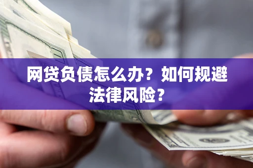 北京网贷负债怎么办？如何规避法律风险？
