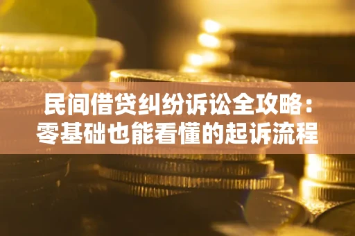北京民间借贷纠纷诉讼全攻略:零基础也能看懂的起诉流程与证据整理指南 北京民间借贷纠纷诉讼全攻略:零基础也能看懂的起诉流程与证据整理指南