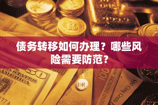 北京债务转移如何办理？哪些风险需要防范？