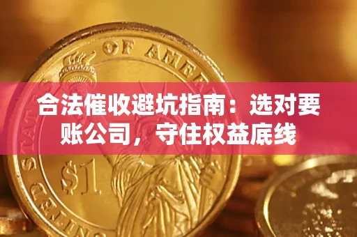 北京合法催收避坑指南：选对要账公司，守住权益底线