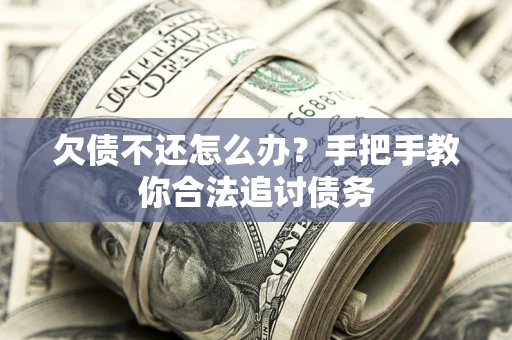 北京欠债不还怎么办？手把手教你合法追讨债务