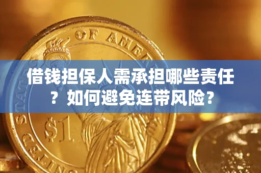 北京借钱担保人需承担哪些责任？如何避免连带风险？