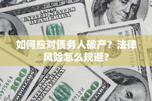 北京如何应对债务人破产？法律风险怎么规避？