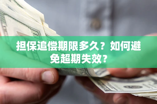北京担保追偿期限多久？如何避免超期失效？