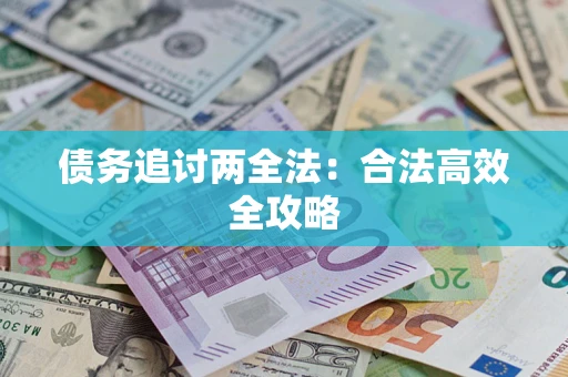 北京债务追讨两全法：合法高效全攻略