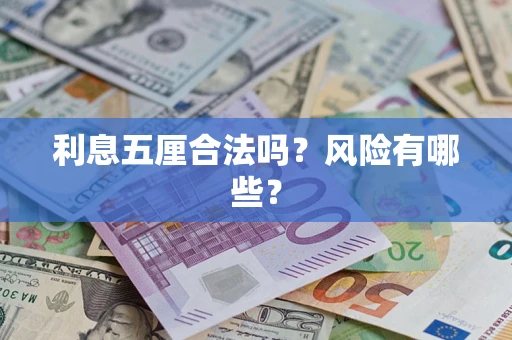 北京利息五厘合法吗？风险有哪些？