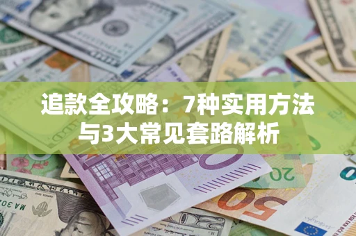 北京追款全攻略：7种实用方法与3大常见套路解析