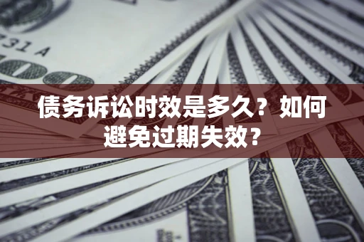 北京债务诉讼时效是多久？如何避免过期失效？