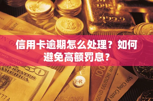 北京信用卡逾期怎么处理？如何避免高额罚息？