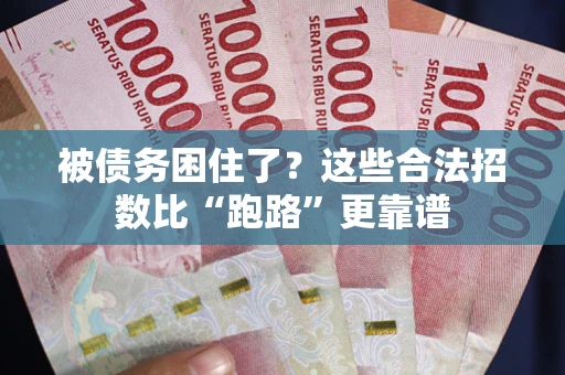 北京被债务困住了？这些合法招数比“跑路”更靠谱