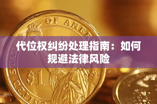 北京代位权纠纷处理指南:如何规避法律风险 北京代位权纠纷处理指南:如何规避法律风险