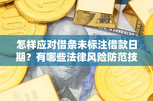 北京怎样应对借条未标注借款日期？有哪些法律风险防范技巧？