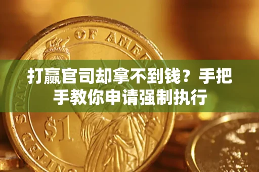 北京打赢官司却拿不到钱？手把手教你申请强制执行