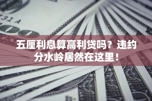 北京五厘利息算高利贷吗？违约分水岭居然在这里！