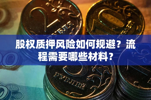 北京股权质押风险如何规避？流程需要哪些材料？