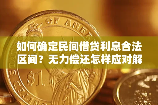 北京如何确定民间借贷利息合法区间？无力偿还怎样应对解决法门？