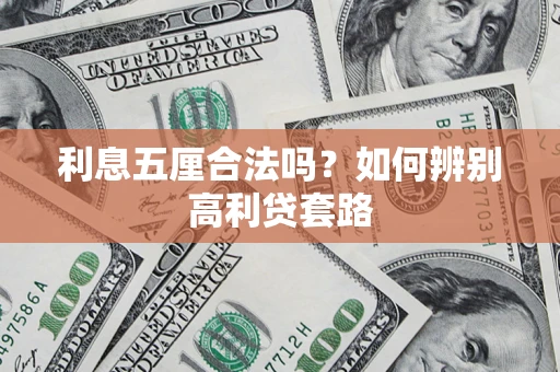 北京利息五厘合法吗？如何辨别高利贷套路
