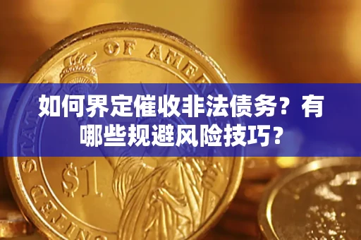 北京如何界定催收非法债务？有哪些规避风险技巧？