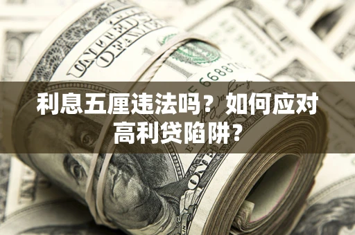 北京利息五厘违法吗？如何应对高利贷陷阱？