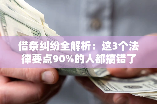 北京借条纠纷全解析：这3个法律要点90%的人都搞错了