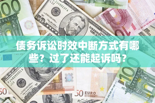 北京债务诉讼时效中断方式有哪些？过了还能起诉吗？