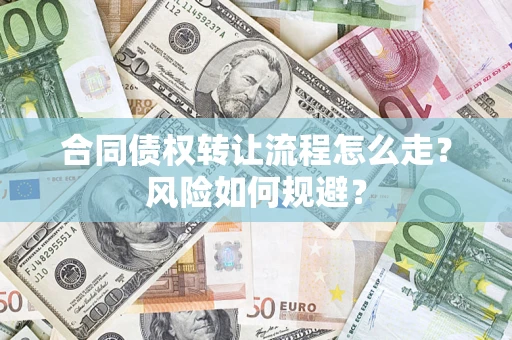 北京合同债权转让流程怎么走？风险如何规避？