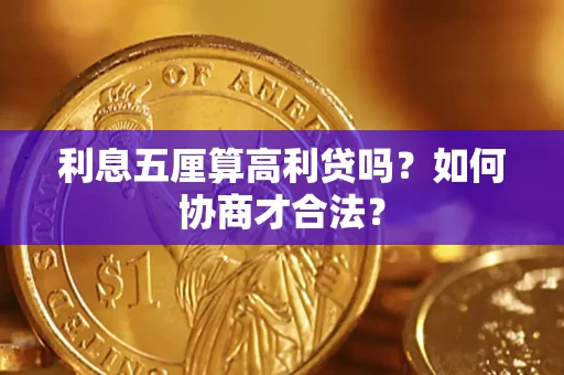 北京利息五厘算高利贷吗？如何协商才合法？