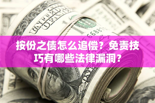 北京按份之债怎么追偿？免责技巧有哪些法律漏洞？