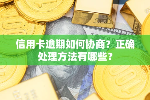 北京信用卡逾期如何协商？正确处理方法有哪些？