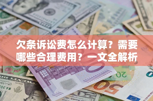 北京欠条诉讼费怎么计算？需要哪些合理费用？一文全解析