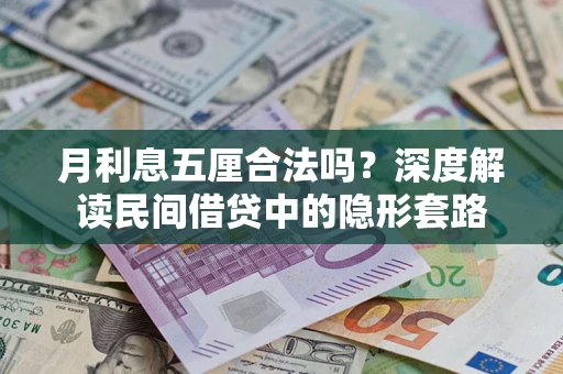 北京月利息五厘合法吗？深度解读民间借贷中的隐形套路