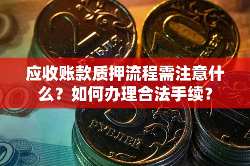 北京应收账款质押流程需注意什么？如何办理合法手续？