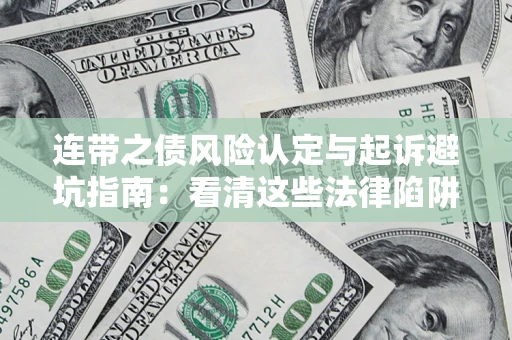 北京连带之债风险认定与起诉避坑指南：看清这些法律陷阱，避免无辜背债