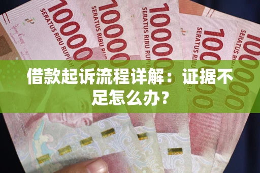 北京借款起诉流程详解：证据不足怎么办？