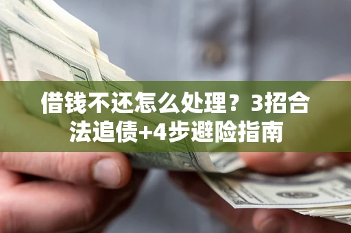 北京借钱不还怎么处理？3招合法追债+4步避险指南