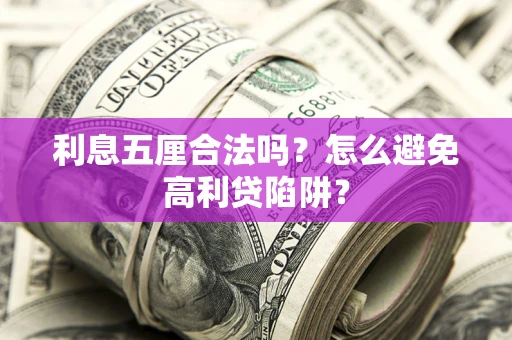 北京利息五厘合法吗？怎么避免高利贷陷阱？