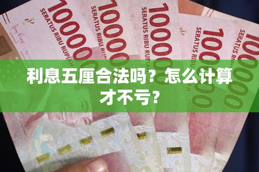 北京利息五厘合法吗？怎么计算才不亏？
