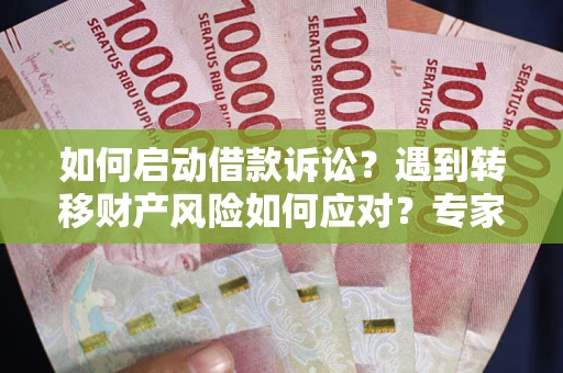 北京如何启动借款诉讼？遇到转移财产风险如何应对？专家解局支招