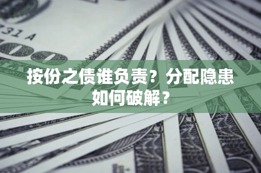 北京按份之债谁负责？分配隐患如何破解？