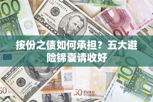 北京按份之债如何承担？五大避险锦囊请收好