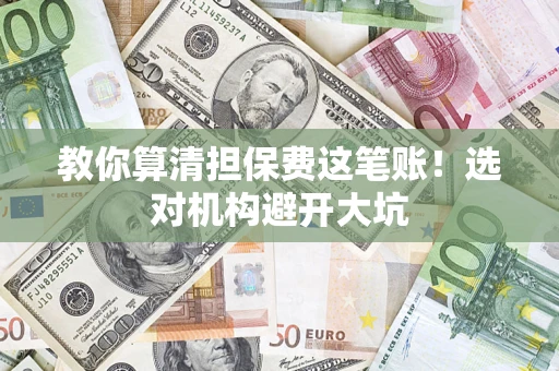 北京教你算清担保费这笔账！选对机构避开大坑
