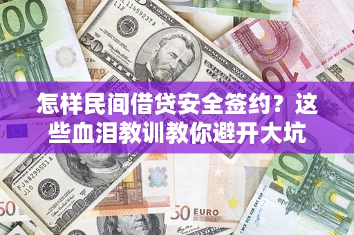 北京怎样民间借贷安全签约？这些血泪教训教你避开大坑