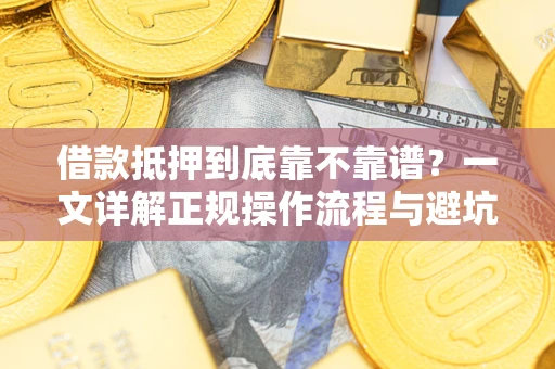 北京借款抵押到底靠不靠谱？一文详解正规操作流程与避坑指南