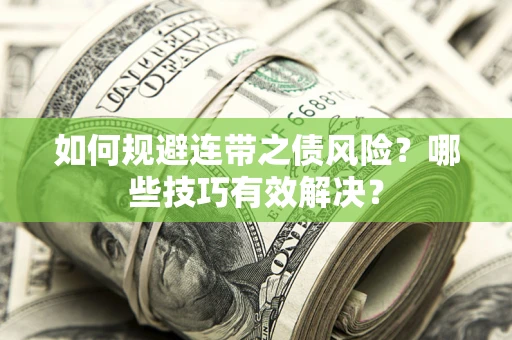 北京如何规避连带之债风险？哪些技巧有效解决？