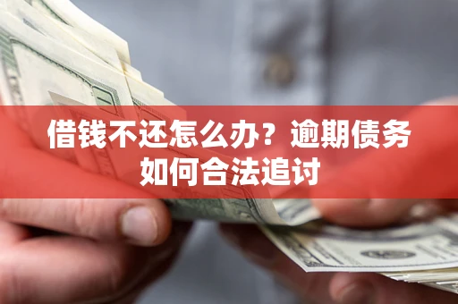 北京借钱不还怎么办？逾期债务如何合法追讨