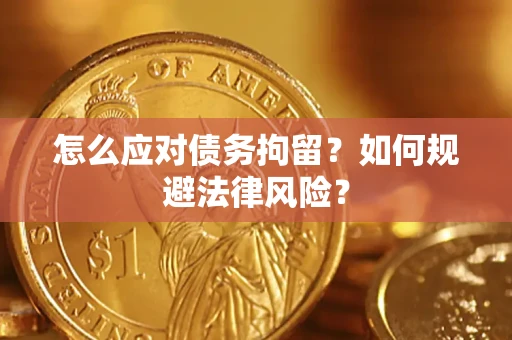 北京怎么应对债务拘留？如何规避法律风险？