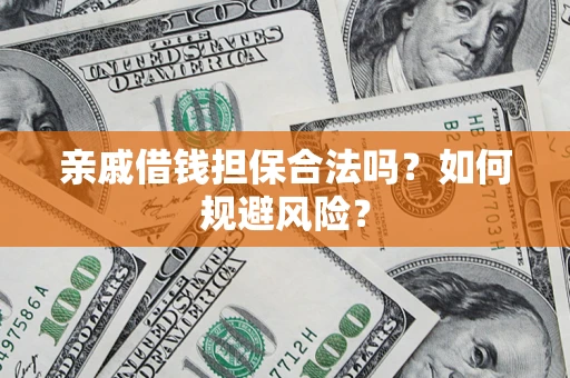 北京亲戚借钱担保合法吗？如何规避风险？
