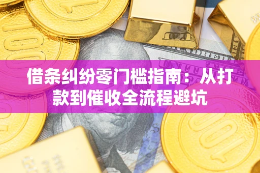 北京借条纠纷零门槛指南：从打款到催收全流程避坑