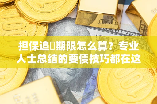 北京担保追償期限怎么算？专业人士总结的要债技巧都在这里了