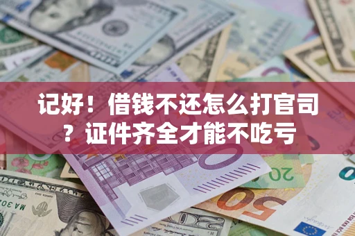 北京记好！借钱不还怎么打官司？证件齐全才能不吃亏